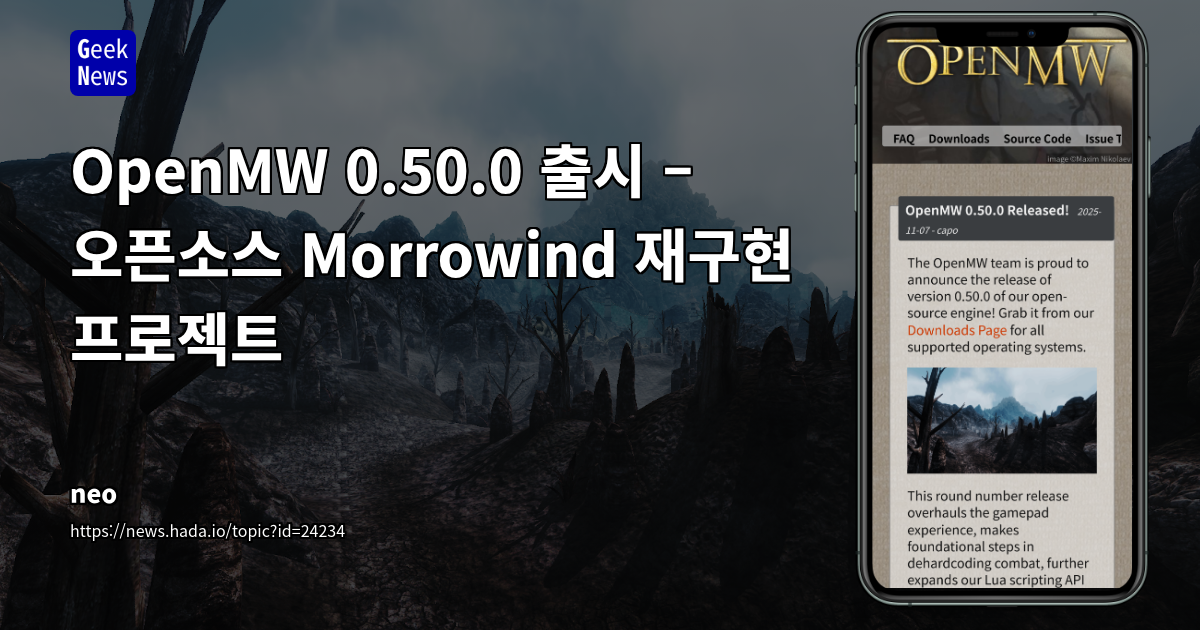OpenMW 0.50.0 출시 – 오픈소스 Morrowind 재구현 프로젝트