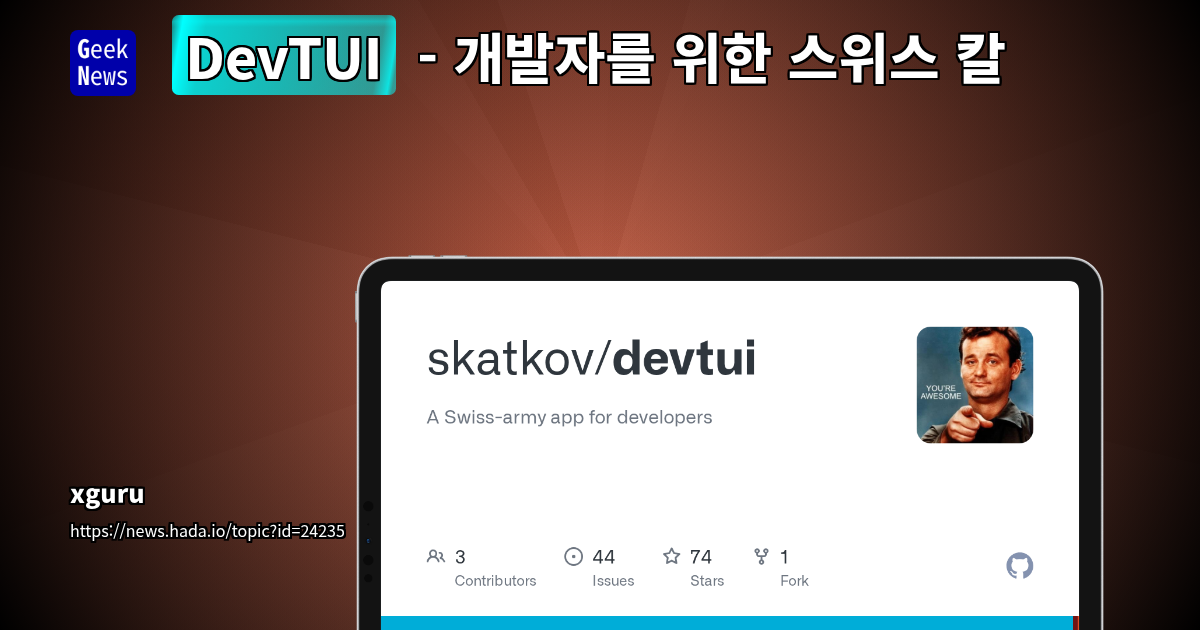 DevTUI - 개발자를 위한 스위스 칼