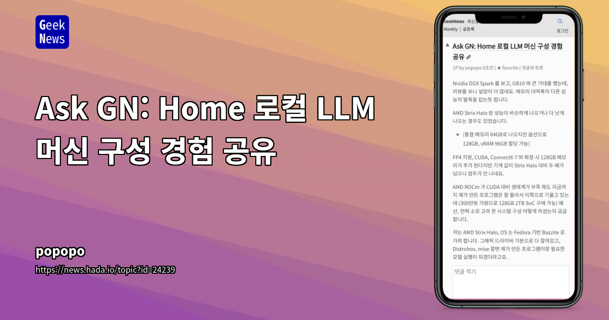 Ask GN: Home 로컬 LLM 머신 구성 경험 공유