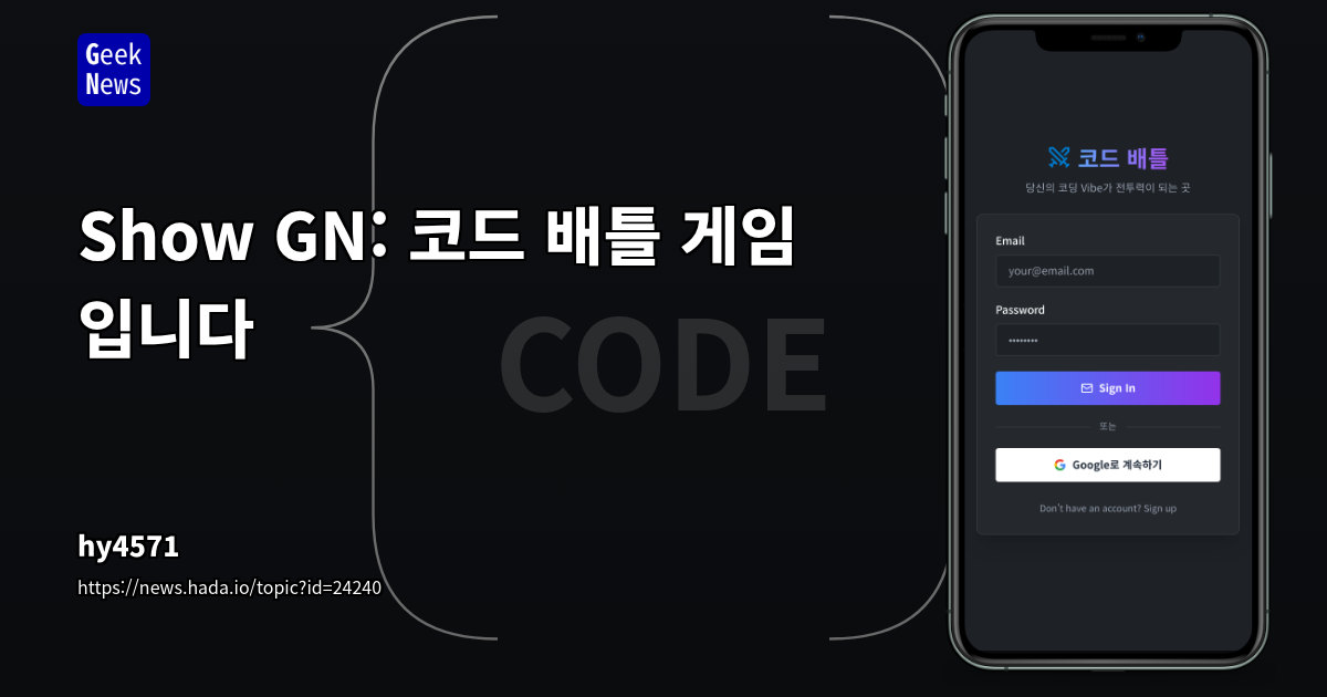Show GN: 코드 배틀 게임 입니다