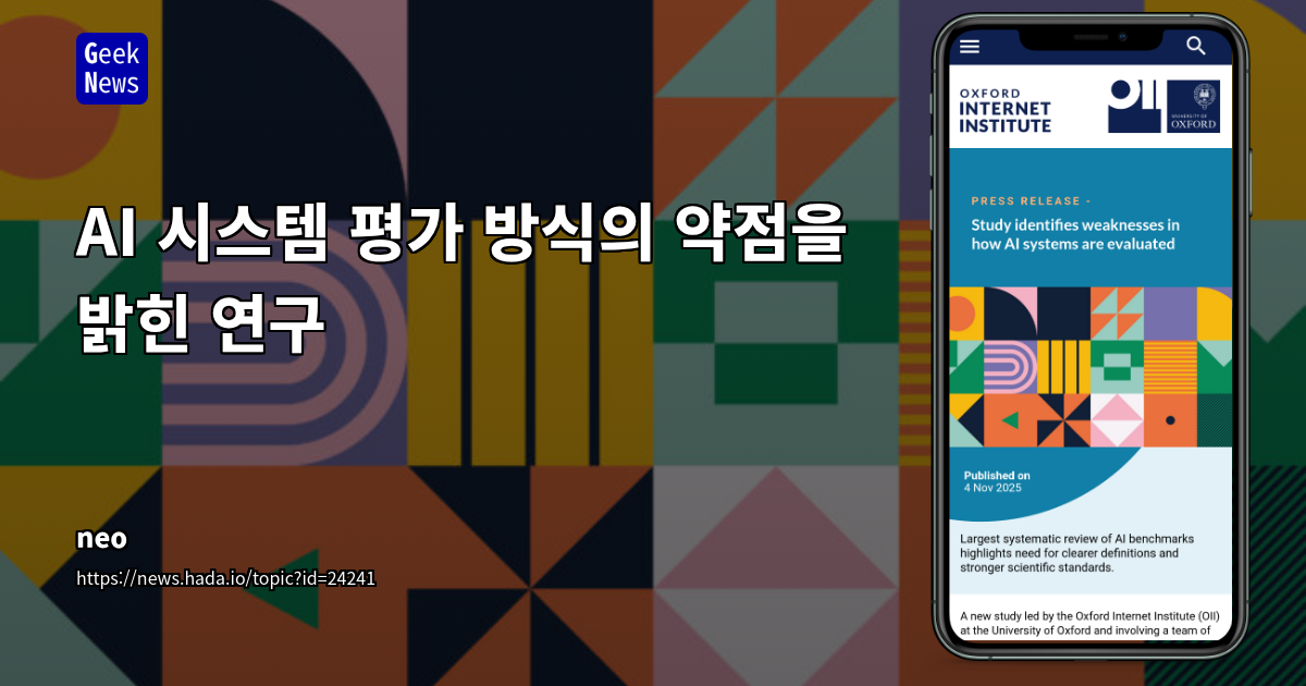 AI 시스템 평가 방식의 약점을 밝힌 연구