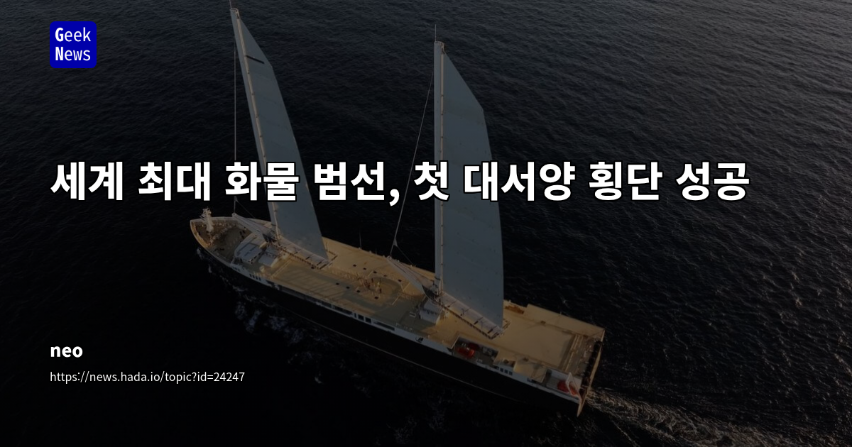 세계 최대 화물 범선, 첫 대서양 횡단 성공