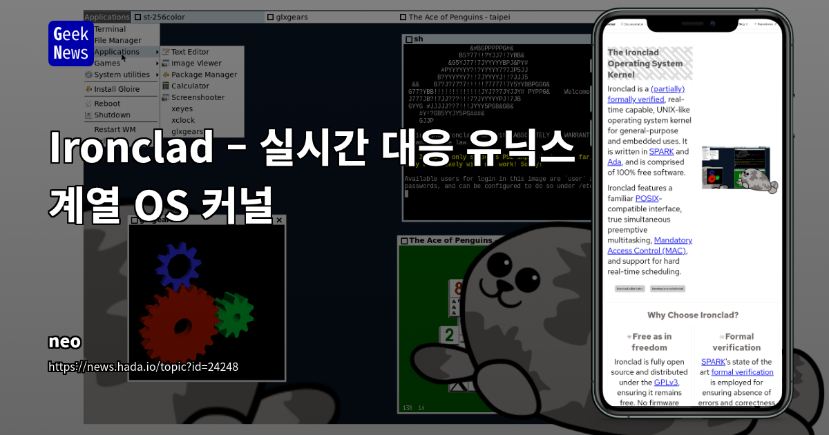 아이언클래드 – 형식 검증된 실시간 대응 유닉스 계열 OS 커널