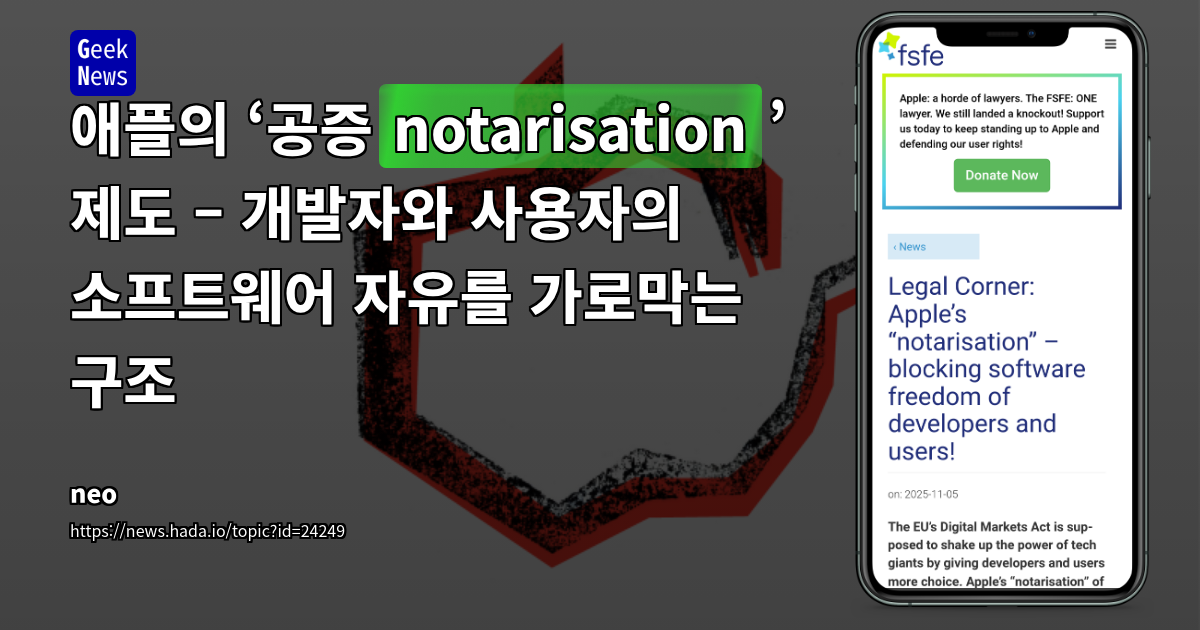 애플의 ‘공증(notarisation)’ 제도 – 개발자와 사용자의 소프트웨어 자유를 가로막는 구조