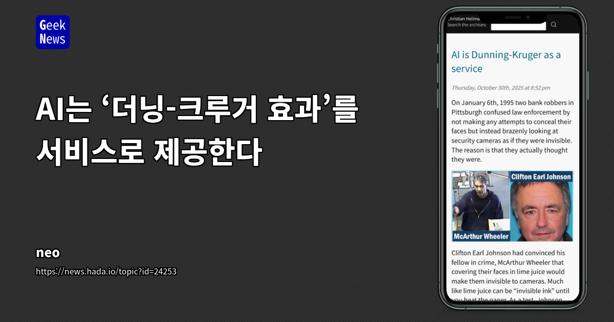 AI는 ‘던닝-크루거 효과’를 서비스로 제공한다