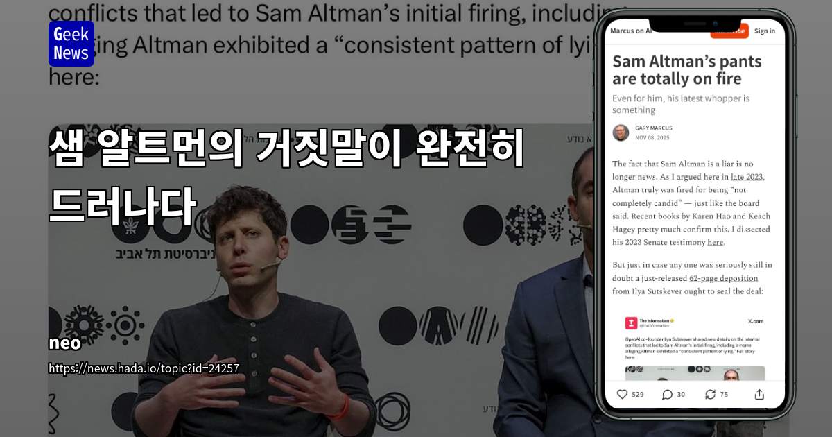 샘 알트먼의 거짓말이 완전히 드러나다