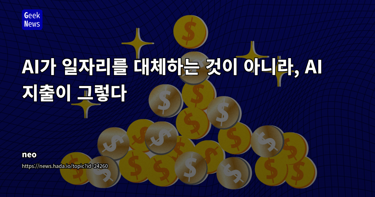 AI가 일자리를 대체하는 것이 아니라, AI 지출이 그렇다