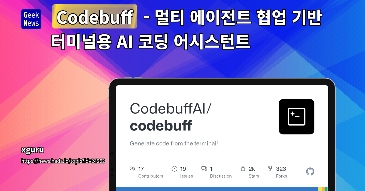 Codebuff - 멀티 에이전트 협업 기반 터미널용 AI 코딩 어시스턴트