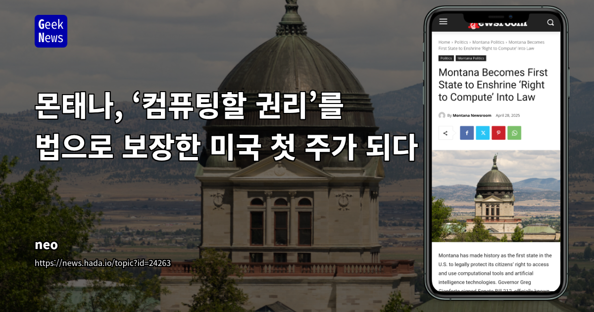 몬태나, ‘컴퓨팅할 권리’를 법으로 보장한 미국 첫 주가 되다