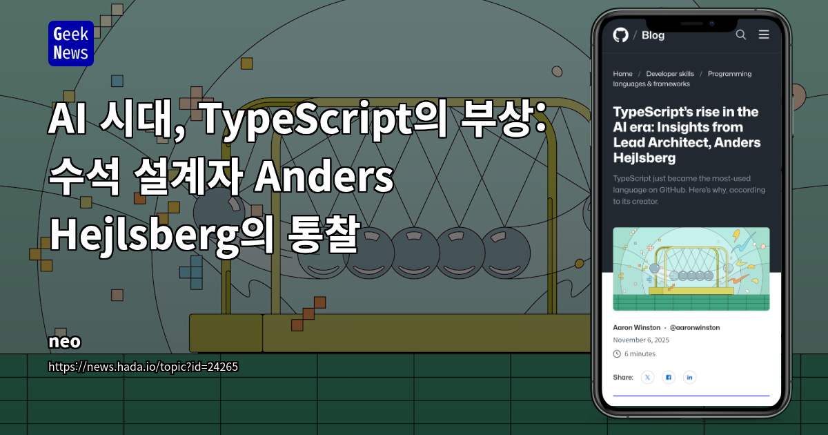 AI 시대, TypeScript의 부상: 수석 설계자 Anders Hejlsberg의 통찰