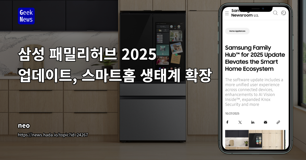 삼성 패밀리허브 2025 업데이트, 스마트홈 생태계 확장