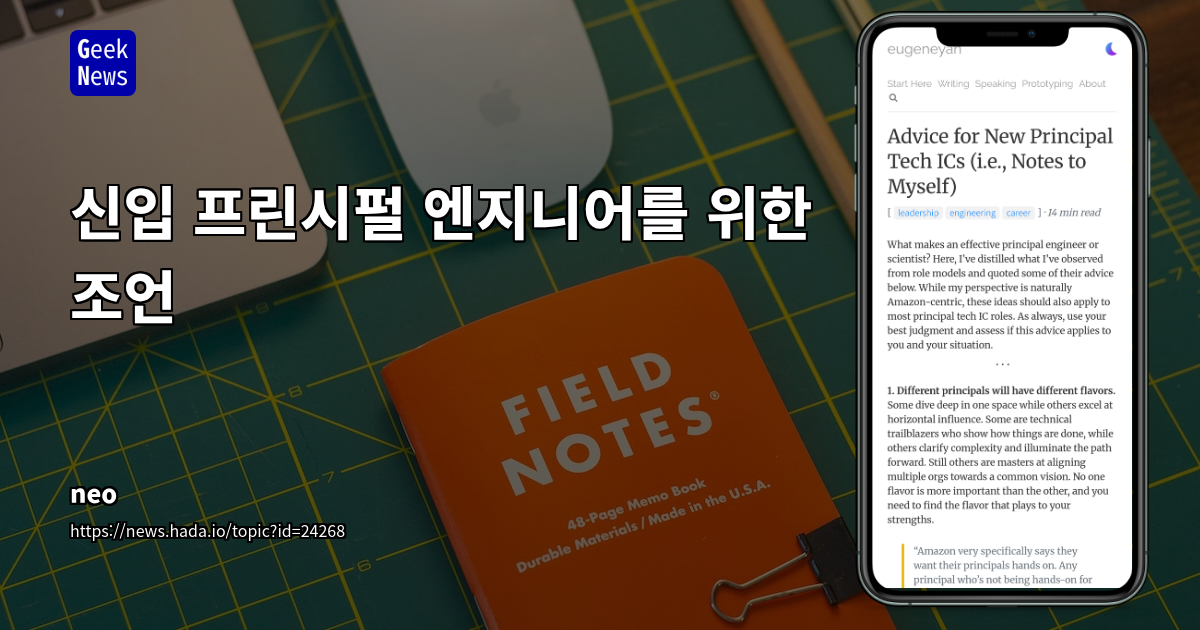신입 프린시펄 엔지니어를 위한 조언