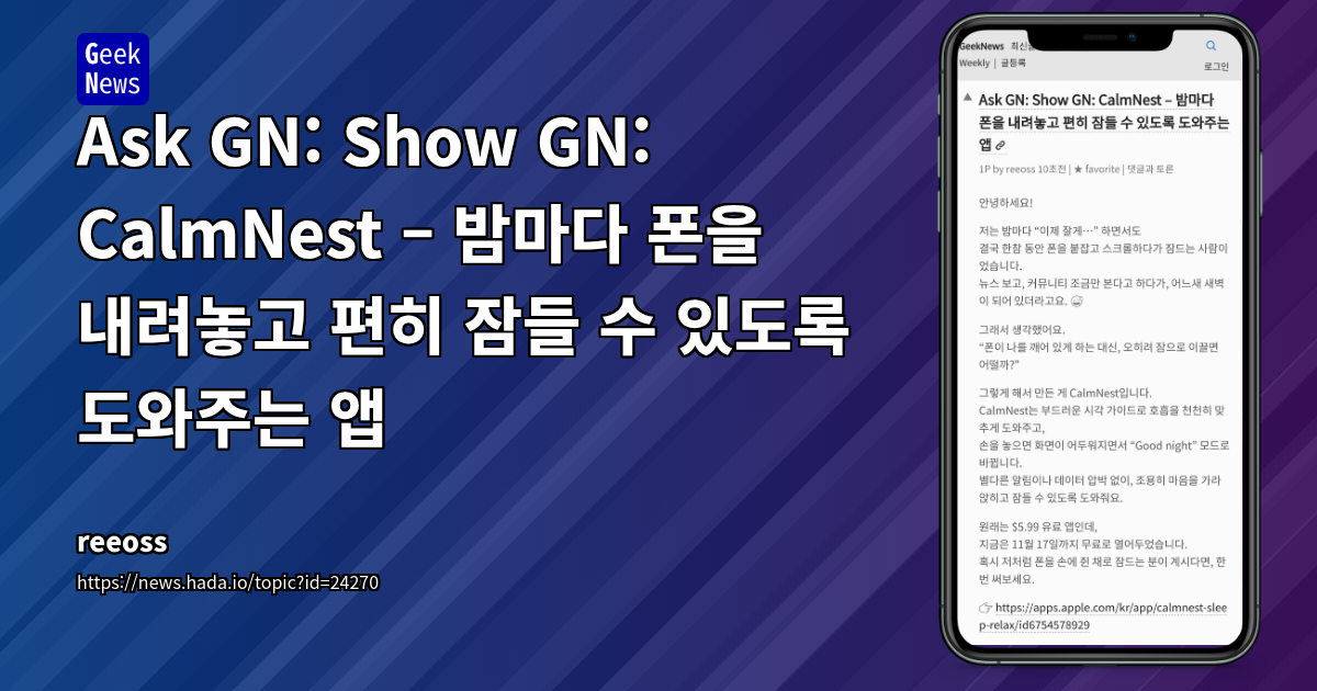 Ask GN: Show GN: CalmNest – 밤마다 폰을 내려놓고 편히 잠들 수 있도록 도와주는 앱