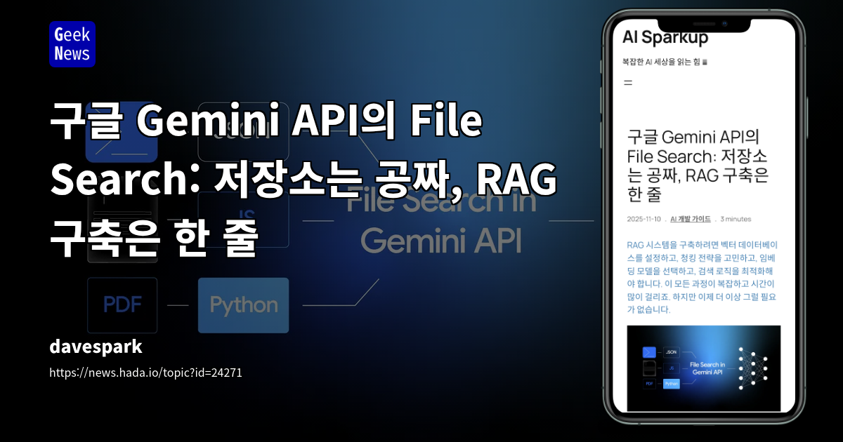 구글 Gemini API의 File Search: 저장소는 공짜, RAG 구축은 한 줄