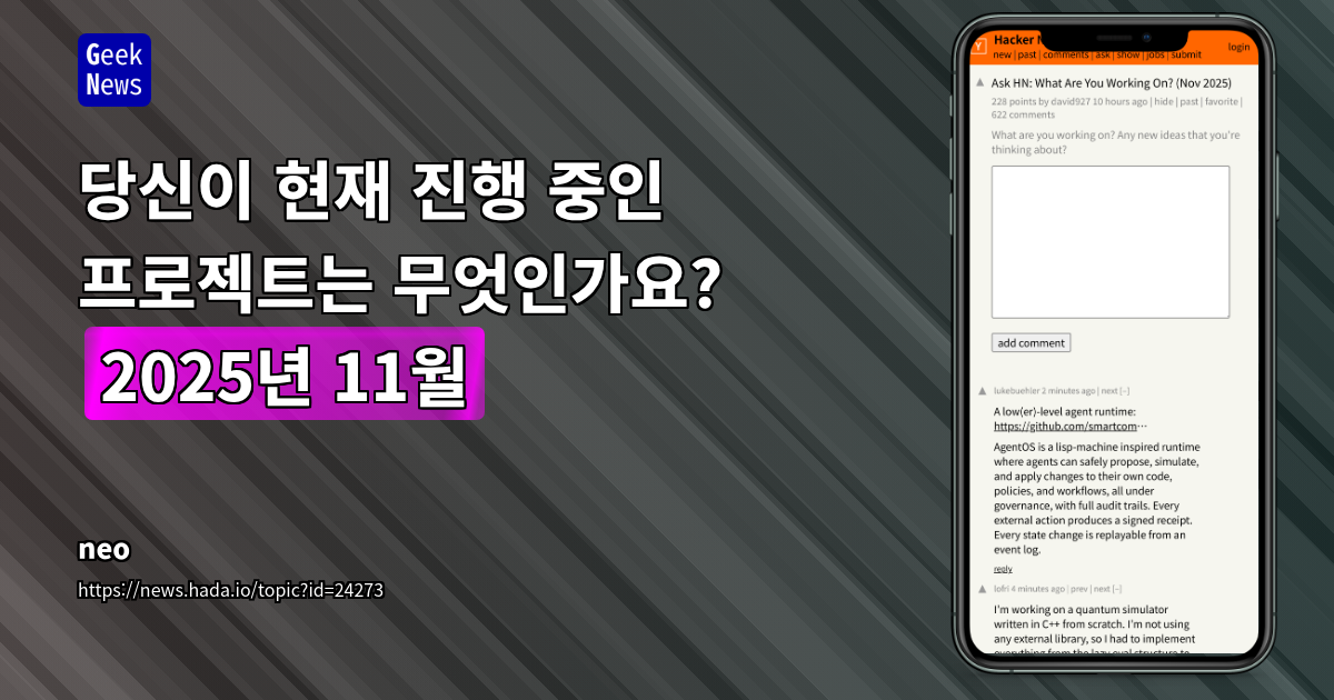 당신이 현재 진행 중인 프로젝트는 무엇인가요? (2025년 11월)