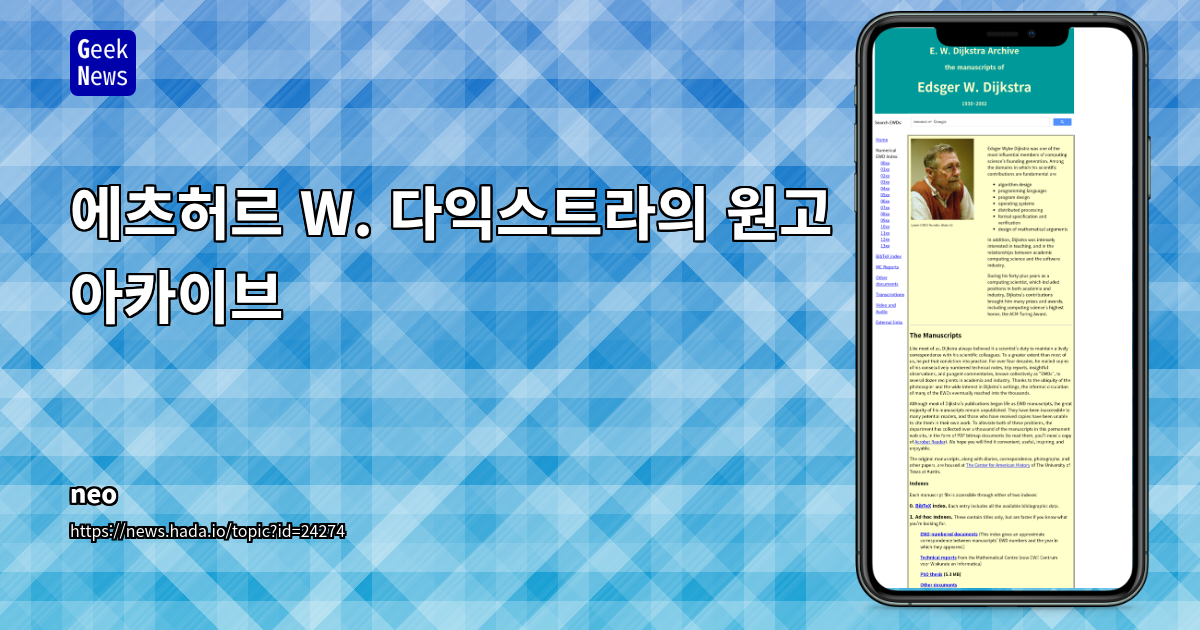 에츠허르 W. 다익스트라의 원고 아카이브