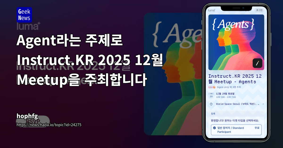 Agent라는 주제로 Instruct.KR 2025 12월 Meetup을 주최합니다