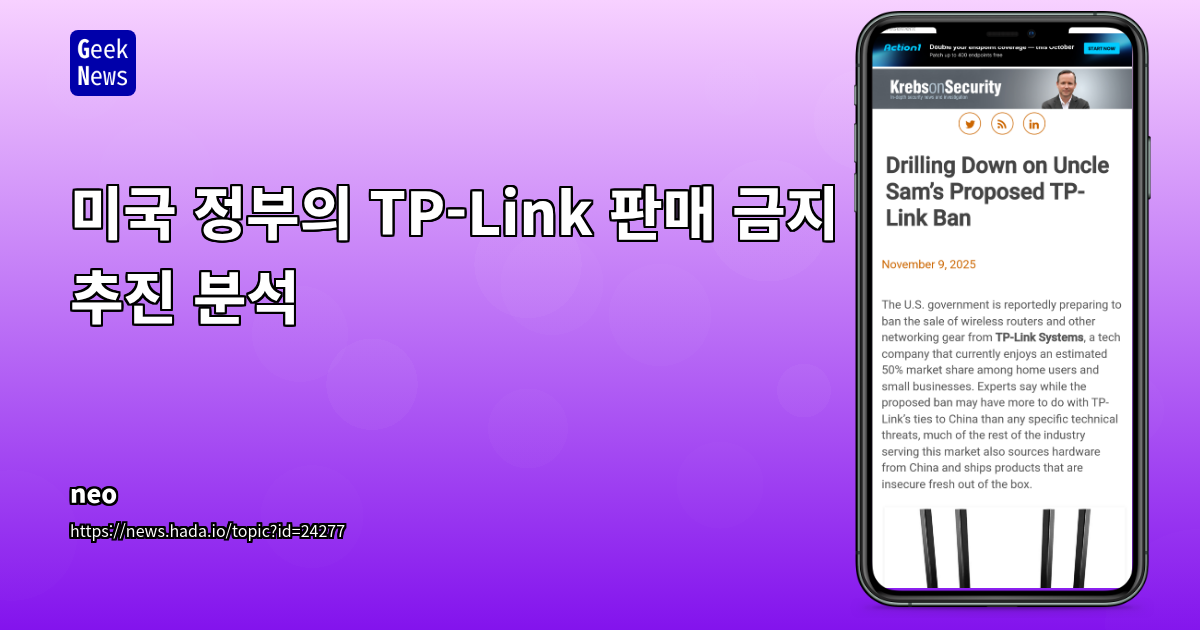 미국 정부의 TP-Link 판매 금지 추진 분석