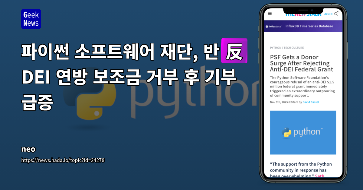 파이썬 소프트웨어 재단, 반(反) DEI 연방 보조금 거부 후 기부 급증