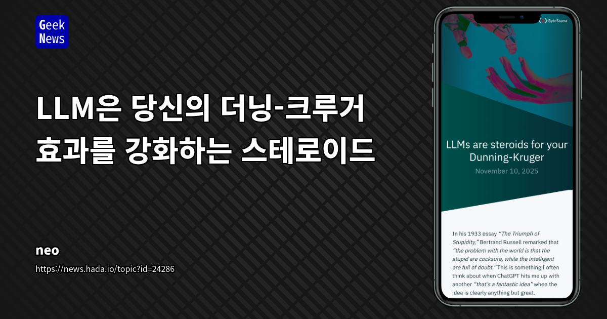 LLM은 당신의 더닝-크루거 효과를 강화하는 스테로이드