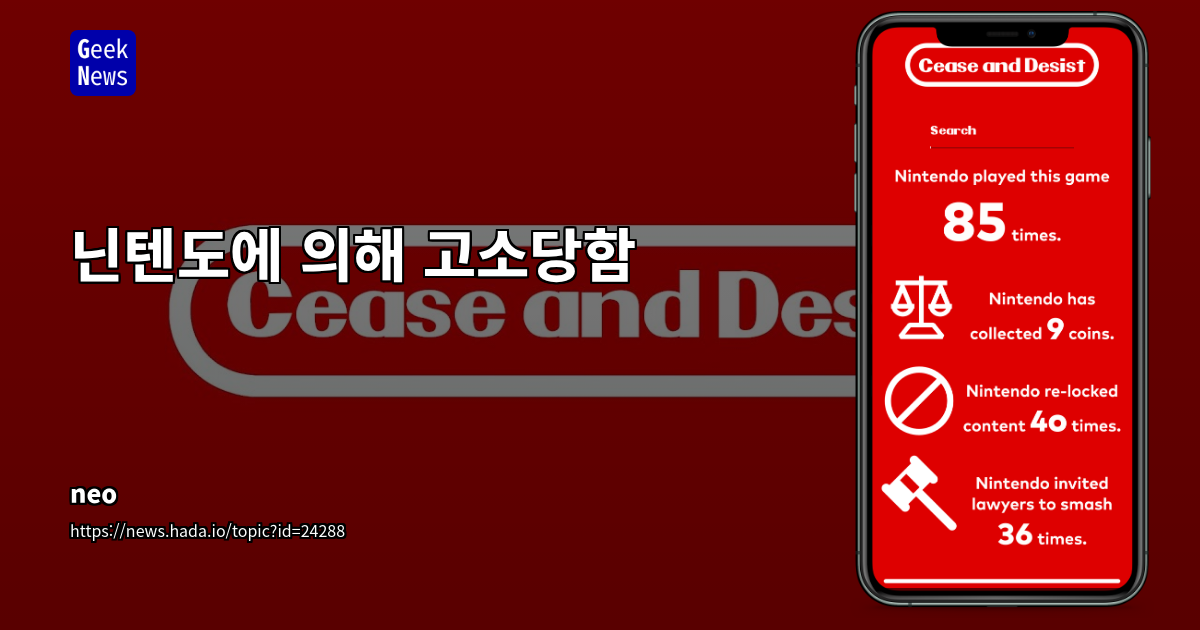 닌텐도에 의해 고소당함