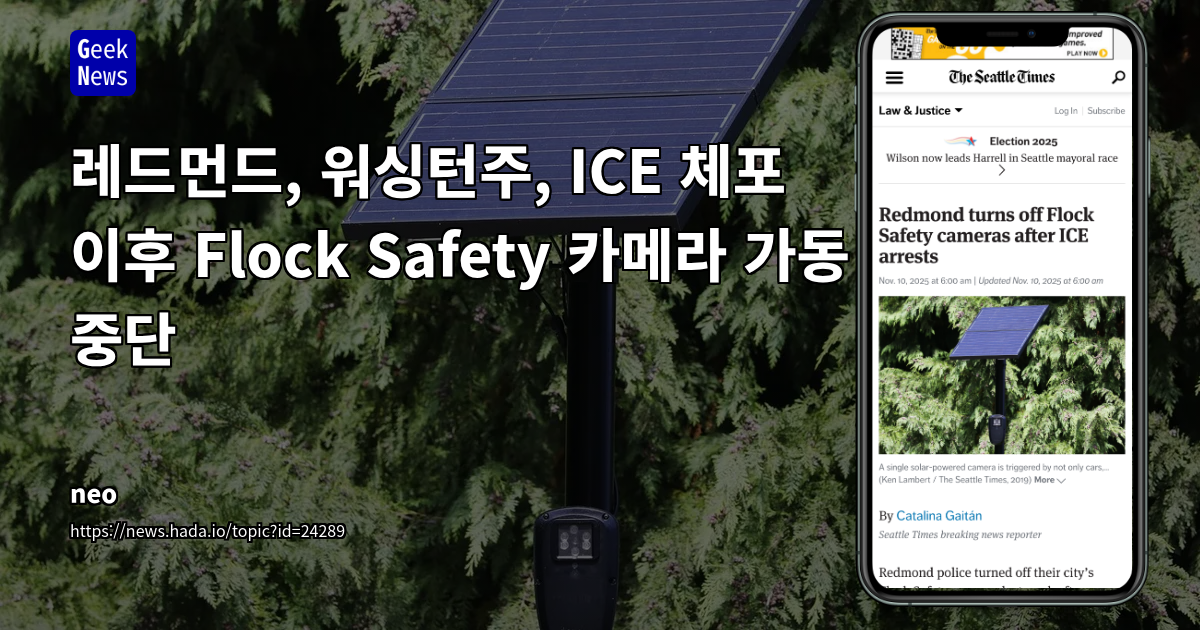 레드먼드, 워싱턴주, ICE 체포 이후 Flock Safety 카메라 가동 중단