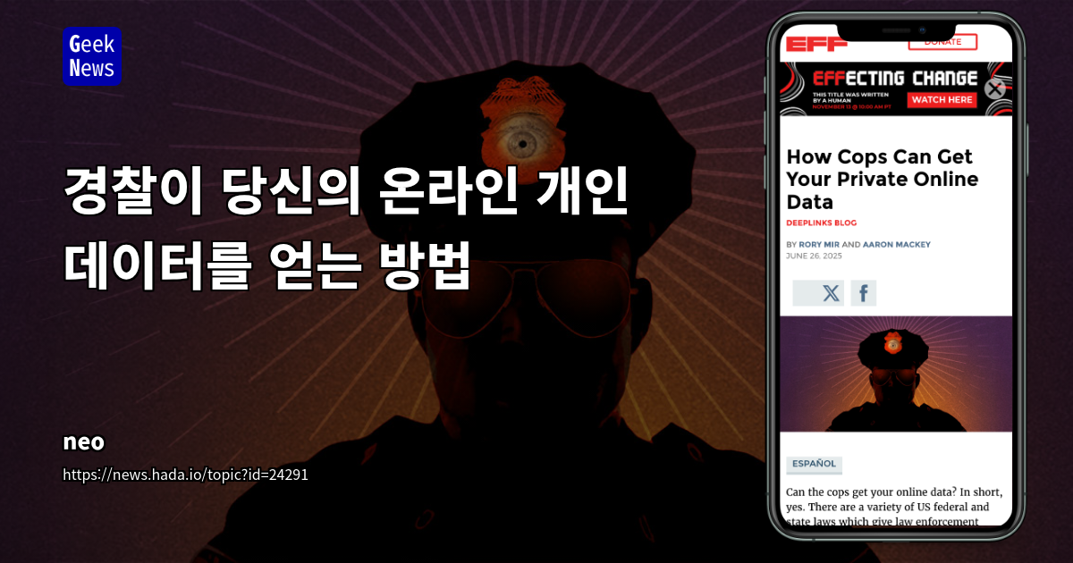 경찰이 당신의 온라인 개인 데이터를 얻는 방법
