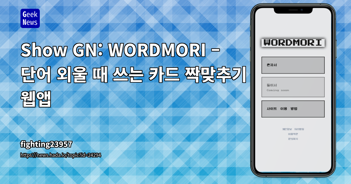 Show GN: WORDMORI – 단어 외울 때 쓰는 카드 짝맞추기 웹앱