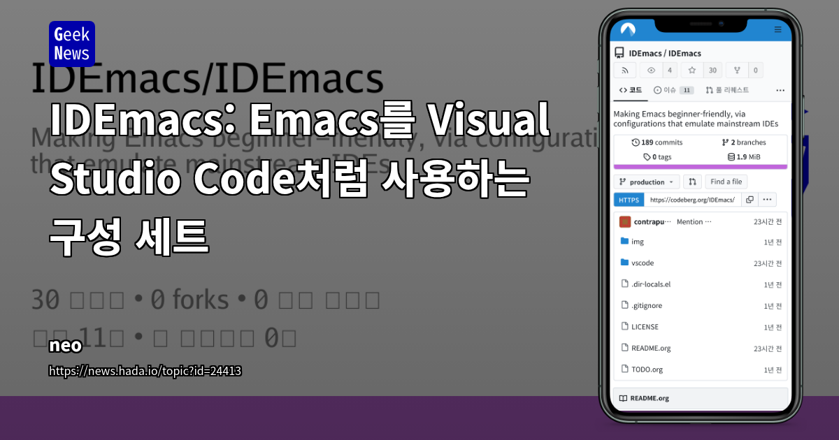 IDEmacs: Emacs를 Visual Studio Code처럼 사용하는 구성 세트
