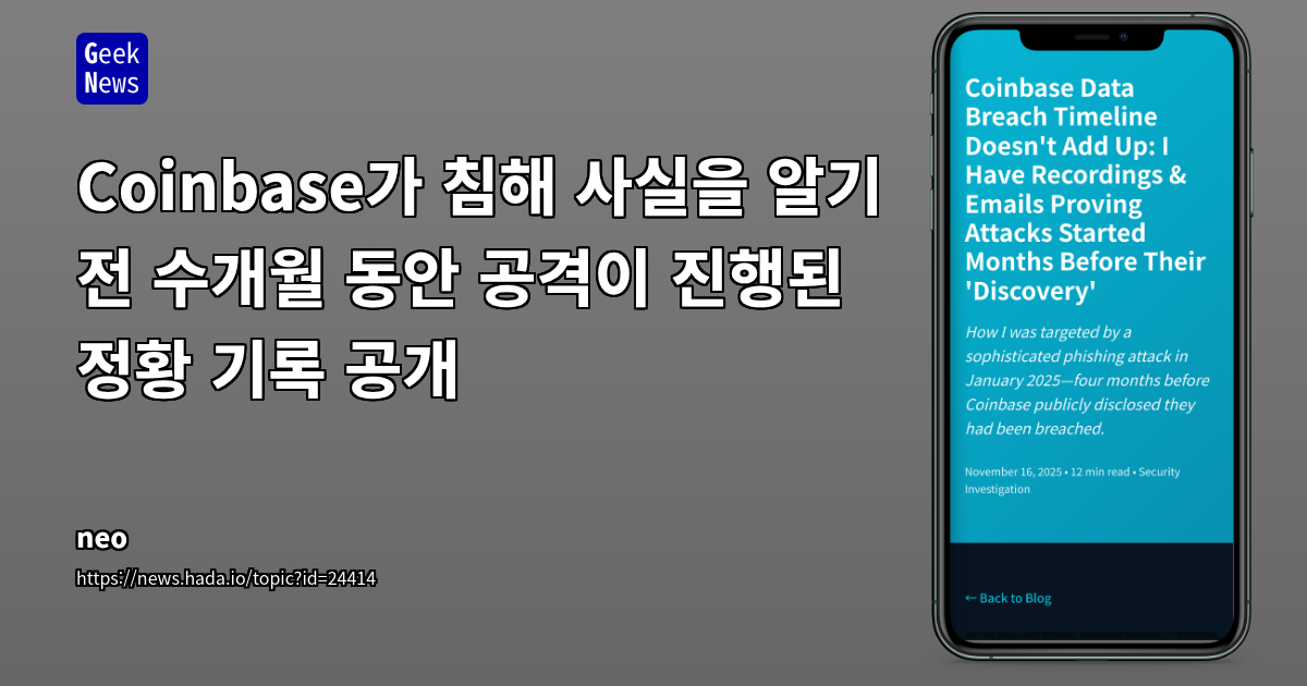 Coinbase가 침해 사실을 알기 전 수개월 동안 공격이 진행된 정황 기록 공개