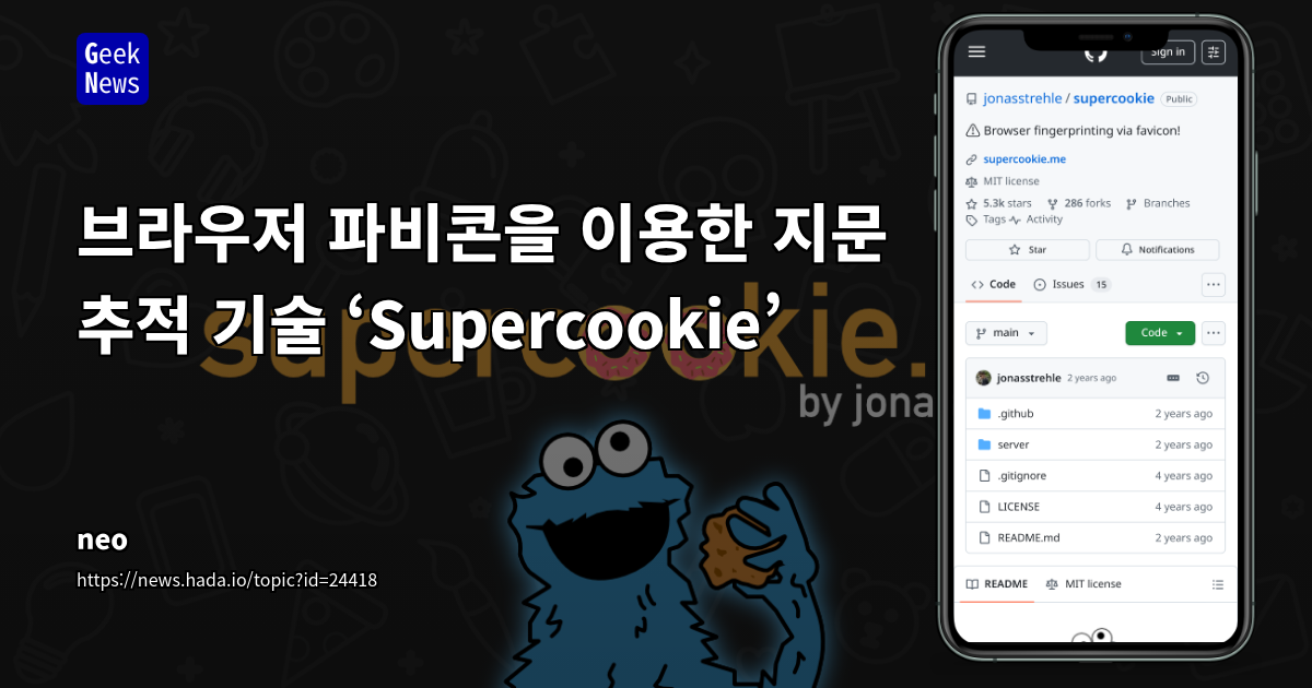 브라우저 파비콘을 이용한 지문 추적 기술 ‘Supercookie’
