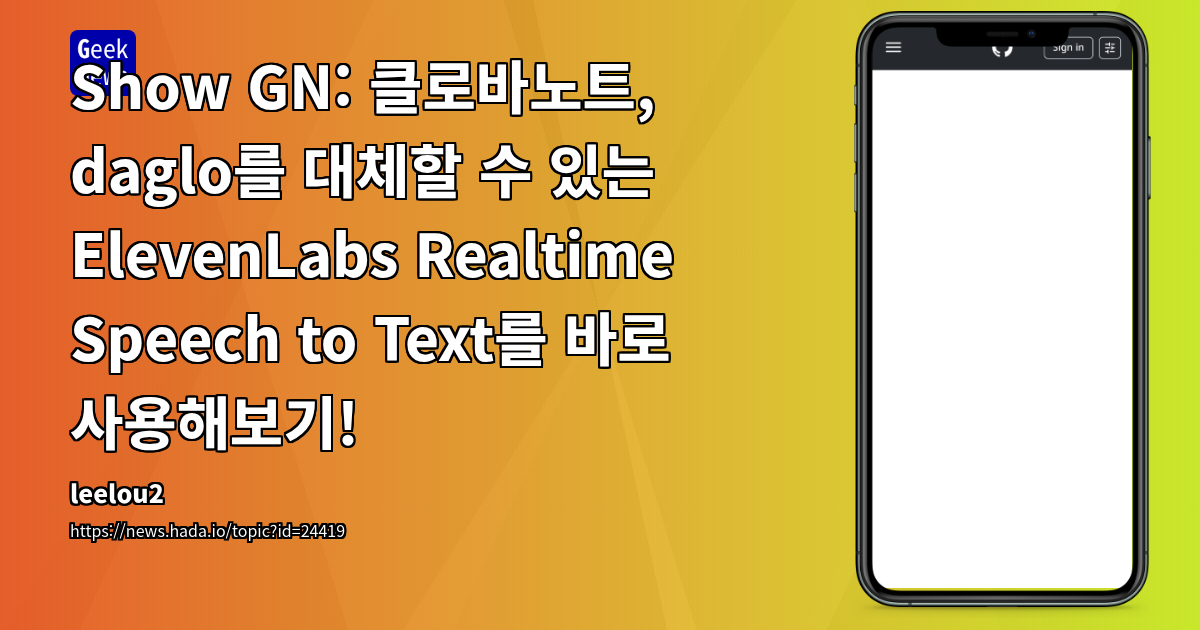 Show GN: 클로바노트, daglo를 대체할 수 있는 ElevenLabs Realtime Speech to Text를 바로 사용해보기!