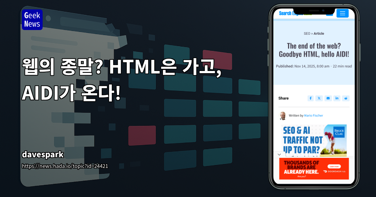 웹의 종말? HTML은 가고, AIDI가 온다!