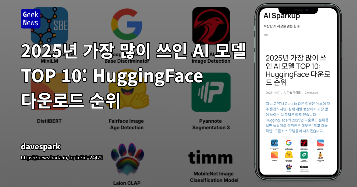 2025년 가장 많이 쓰인 AI 모델 TOP 10: HuggingFace 다운로드 순위