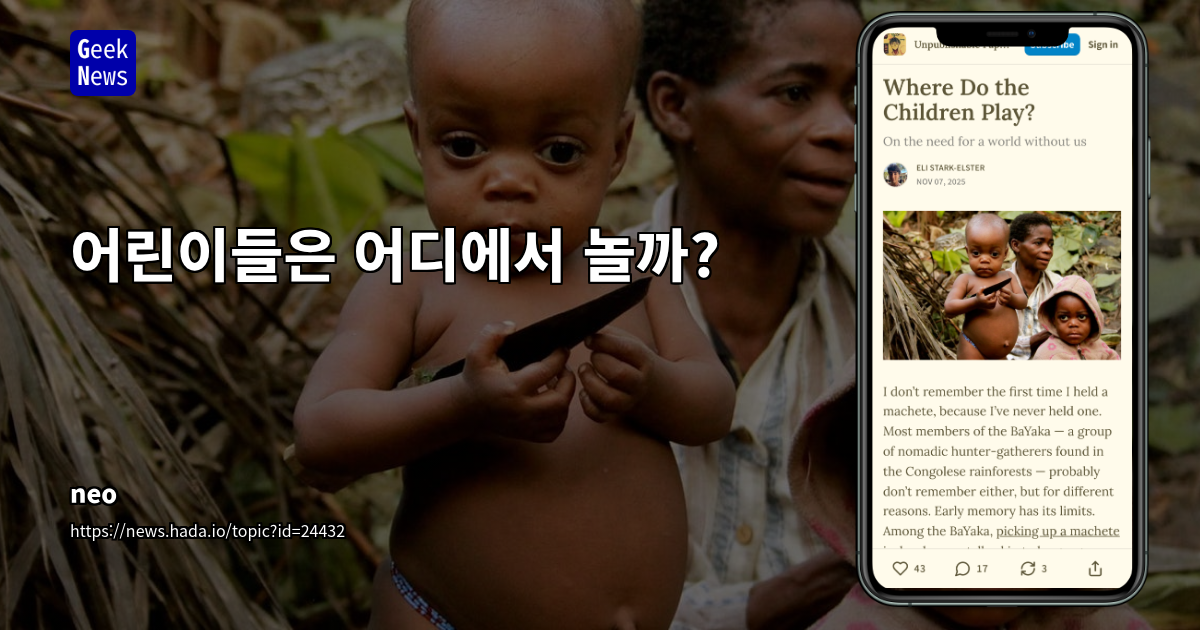 어린이들은 어디에서 놀까?