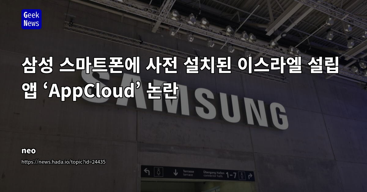삼성 스마트폰에 사전 설치된 이스라엘 설립 앱 ‘AppCloud’ 논란