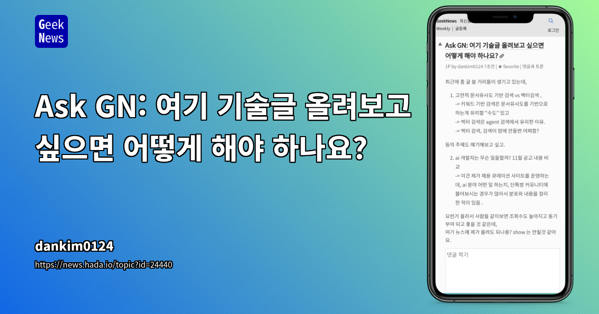 Ask GN: 여기 기술글 올려보고 싶으면 어떻게 해야 하나요?