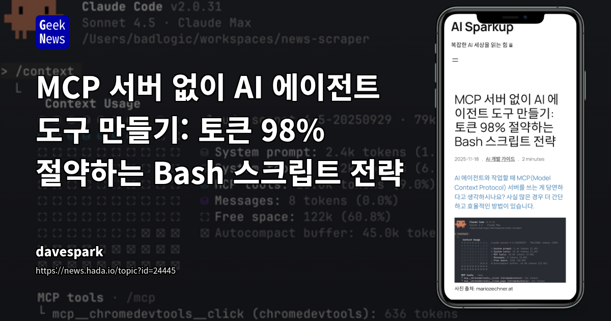 MCP 서버 없이 AI 에이전트 도구 만들기: 토큰 98% 절약하는 Bash 스크립트 전략