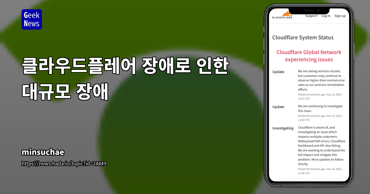 클라우드플레어 장애로 인한 대규모 장애