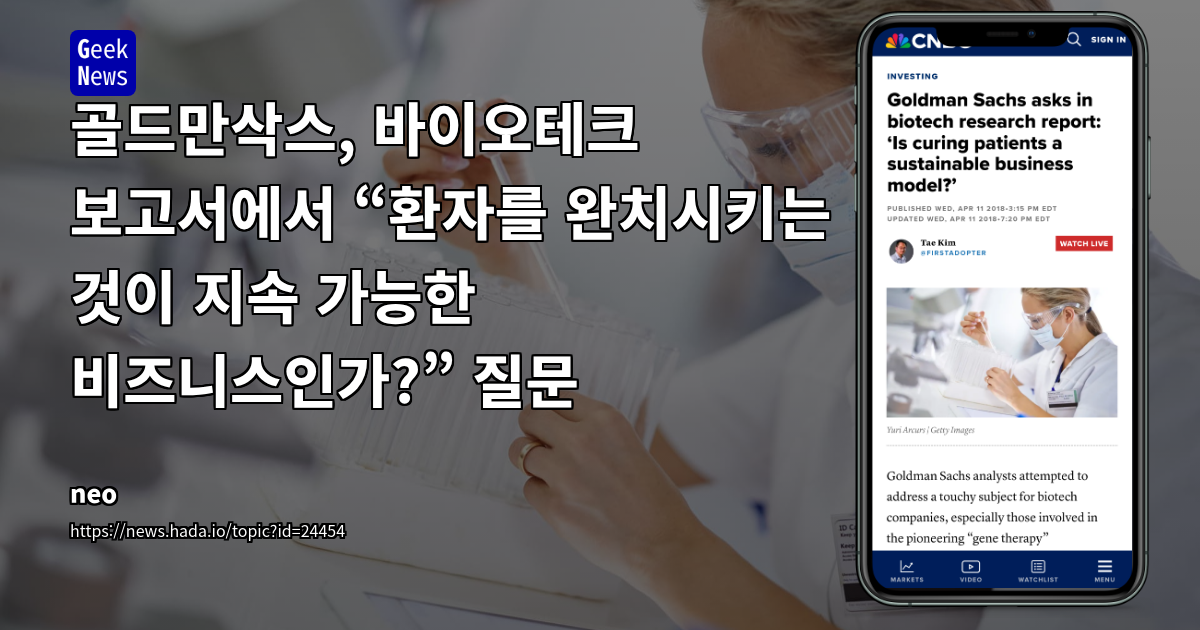 골드만삭스, 바이오테크 보고서에서 “환자를 완치시키는 것이 지속 가능한 비즈니스인가?” 질문