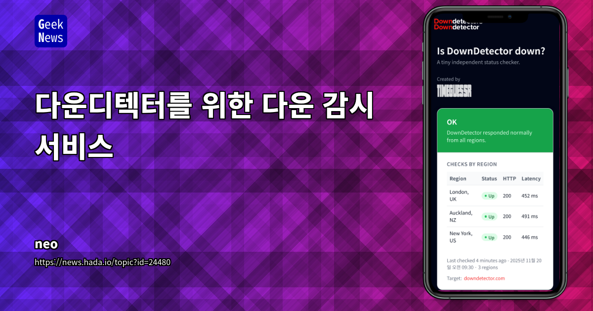 다운디텍터를 위한 다운 감시 서비스