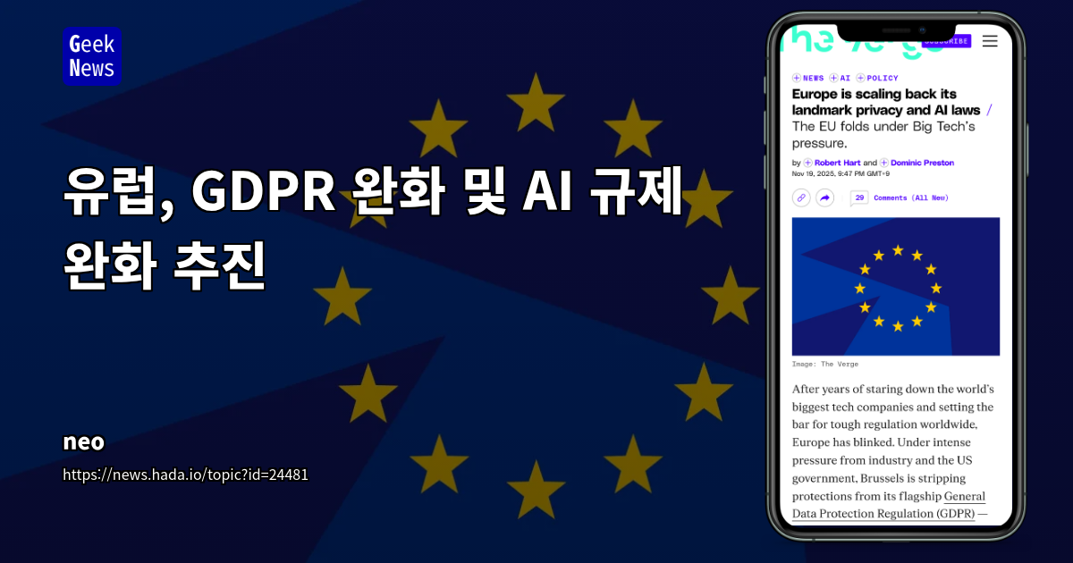 유럽, GDPR 완화 및 AI 규제 완화 추진