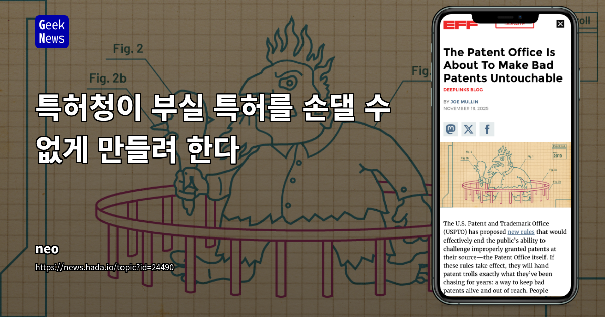 특허청이 부실 특허를 손댈 수 없게 만들려 한다