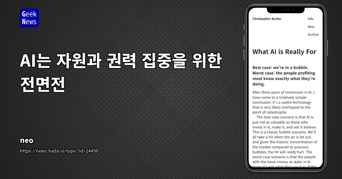 AI는 자원과 권력 집중을 위한 전면전