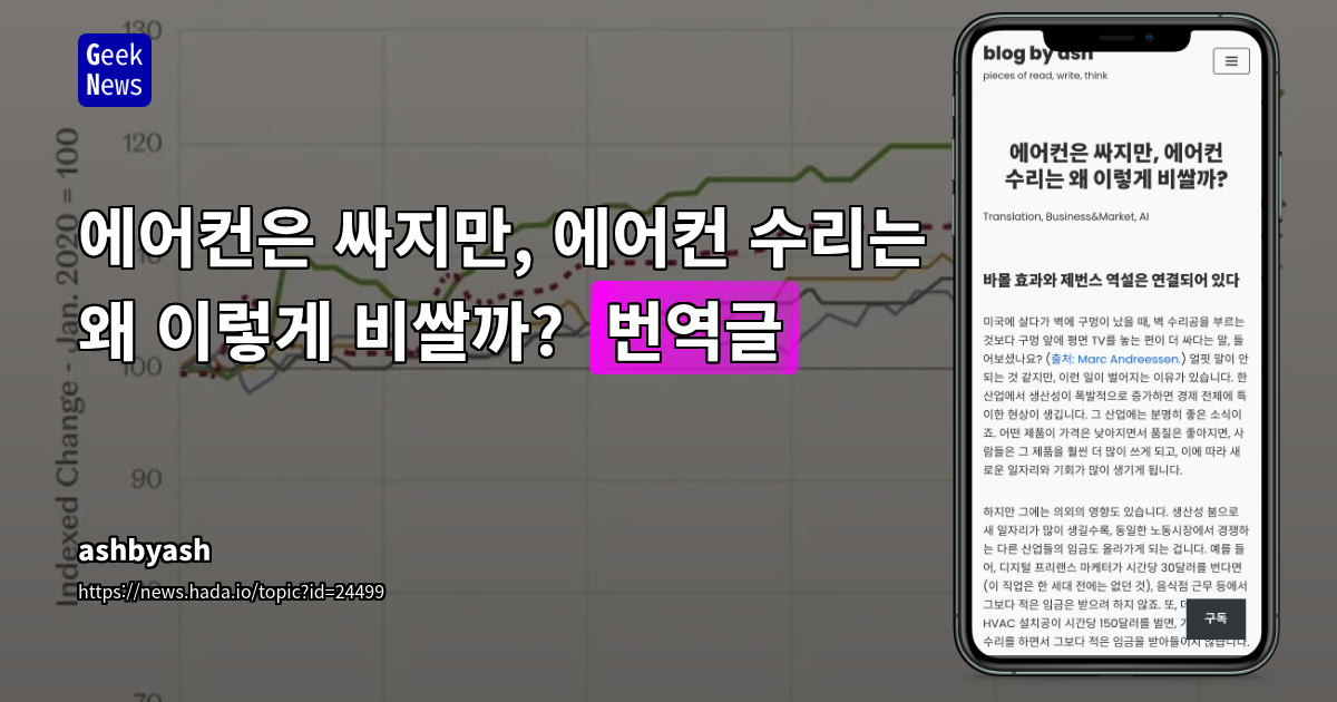 에어컨은 싸지만, 에어컨 수리는 왜 이렇게 비쌀까?﻿ [번역글]