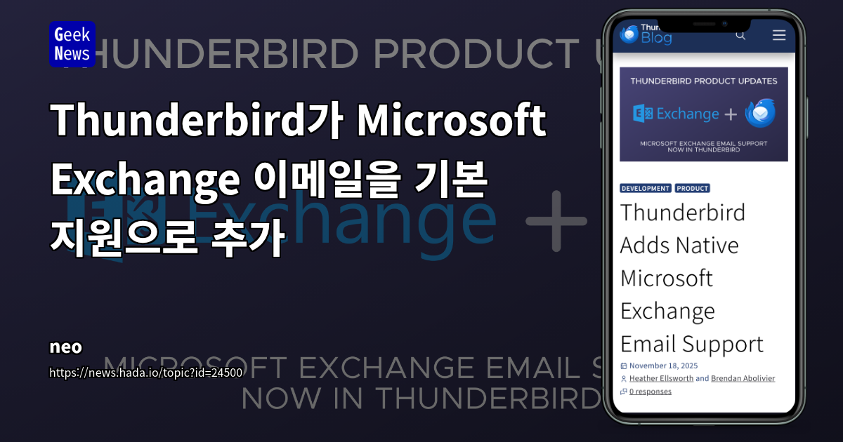Thunderbird가 Microsoft Exchange 이메일을 기본 지원으로 추가