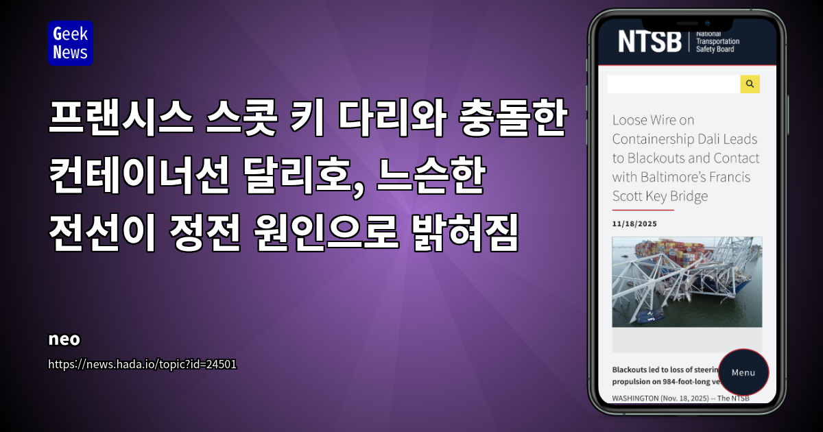 프랜시스 스콧 키 다리와 충돌한 컨테이너선 달리호, 느슨한 전선이 정전 원인으로 밝혀짐