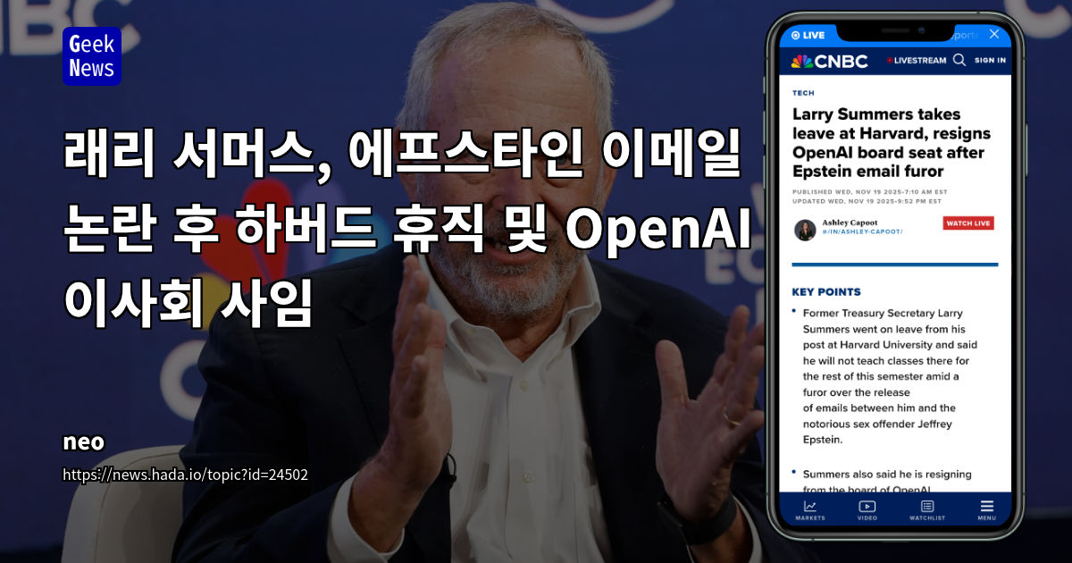 래리 서머스, 에프스타인 이메일 논란 후 하버드 휴직 및 OpenAI 이사회 사임