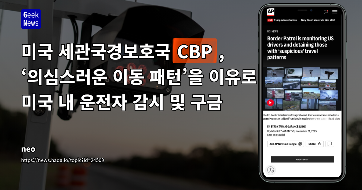 미국 세관국경보호국(CBP), ‘의심스러운 이동 패턴’을 이유로 미국 내 운전자 감시 및 구금