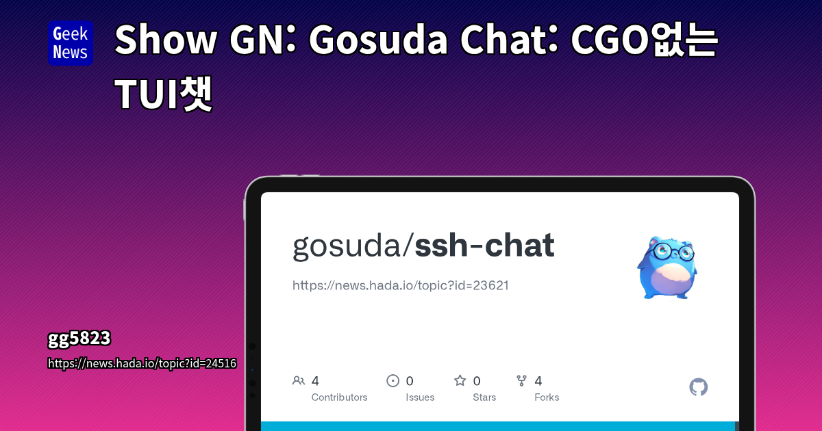Show GN: Gosuda Chat: CGO없는 TUI챗